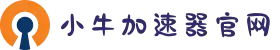小牛加速器官网 | 高速稳定，自由上网体验